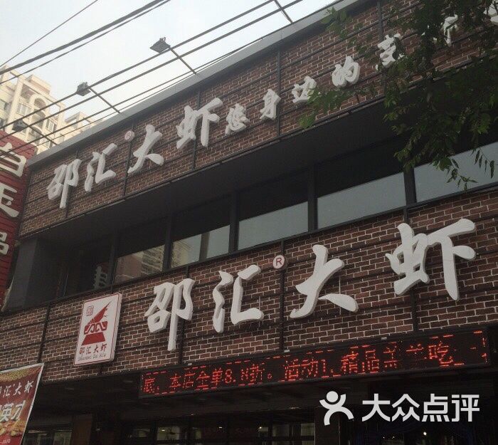 邵汇大虾(于洪广场店)图片 第38张