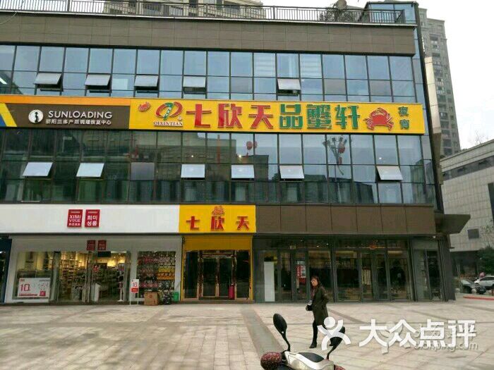 七欣天品蟹轩(武义店)图片 - 第204张