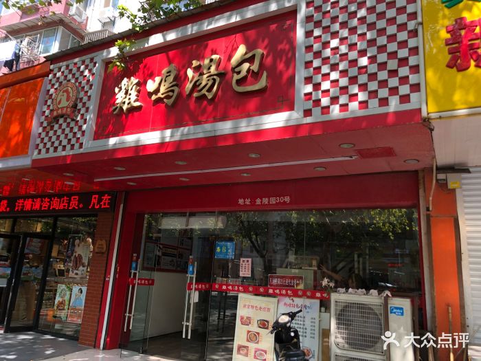 鸡鸣汤包(凤凰西街店)-门面图片-南京美食-大众点评网