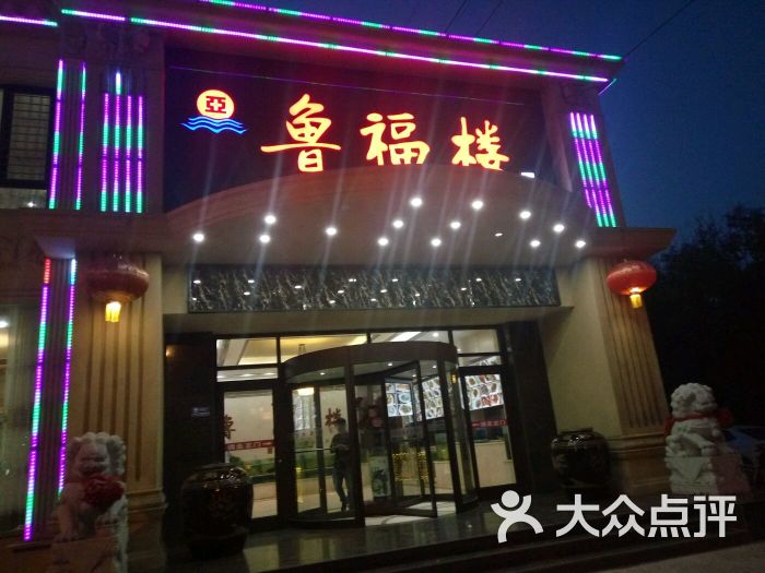 鲁福楼海鲜家常菜门面图片 - 第7张