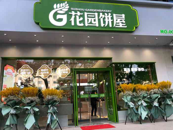 花园饼屋garden bakery(干将西路店)-"晚上路过,想吃甜点了,便进去