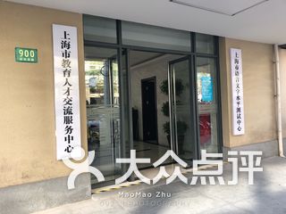 上海市教育人才交流服务中心