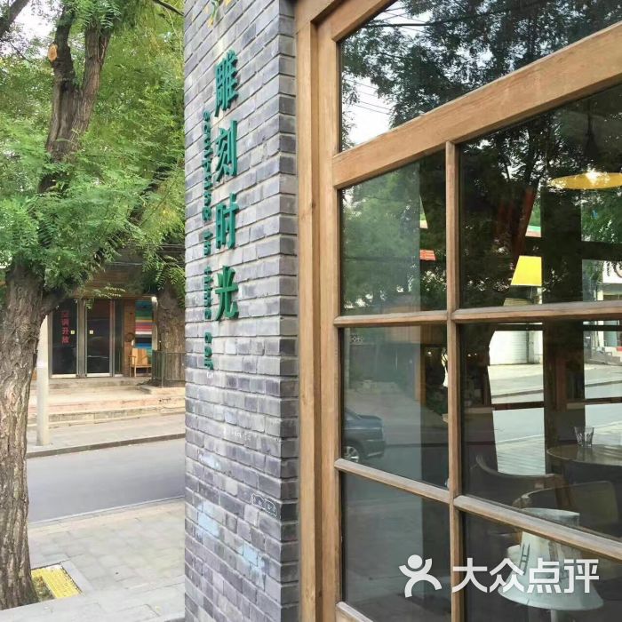 雕刻时光咖啡馆(香山店)图片 - 第444张