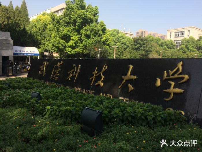 武汉科技大学(青山校区)图片 - 第5张