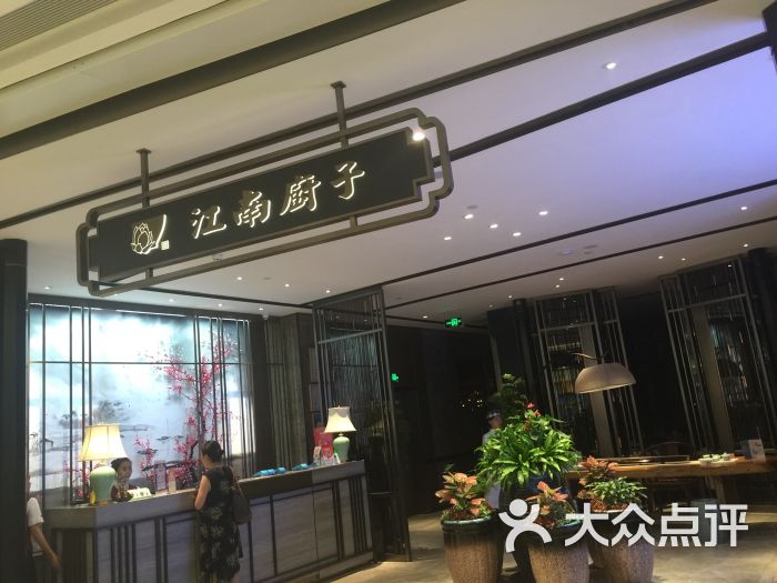 江南厨子(九方购物中心店)图片 - 第11张