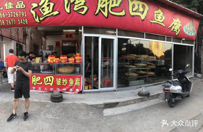 渔湾肥四鱼腐档图片 - 第13张