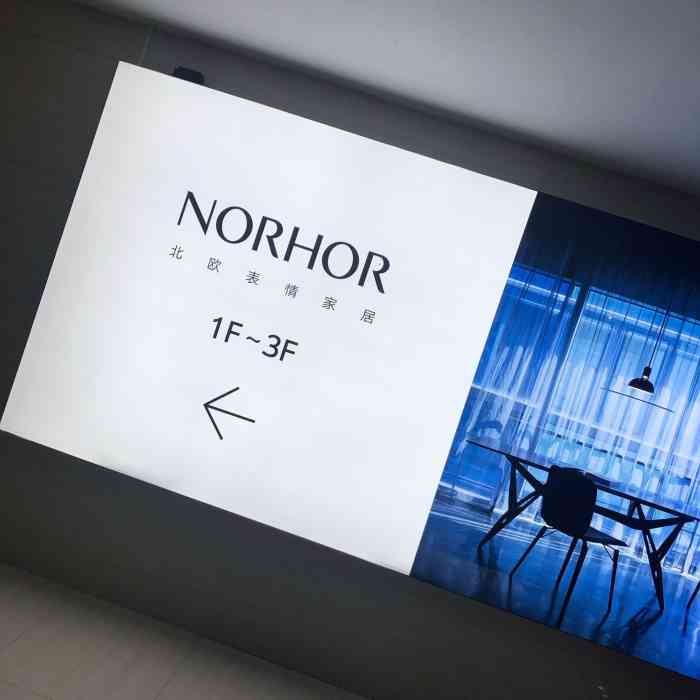 norhor 北欧表情-"宁波探店|norhor北欧表情家居店宁.