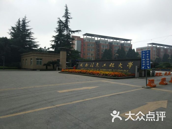 成都信息工程大学(航空港校区)图片 - 第6张