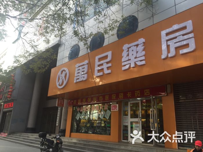 万民药房图片 - 第3张