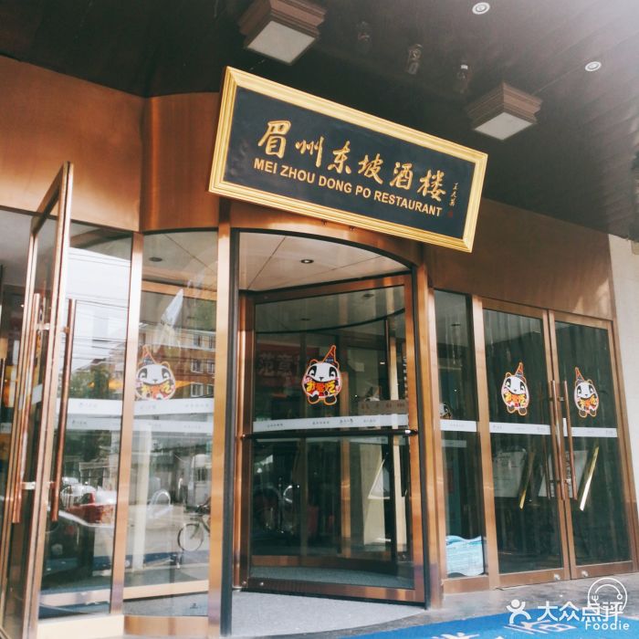 眉州东坡(通州店)-图片-北京美食-大众点评网