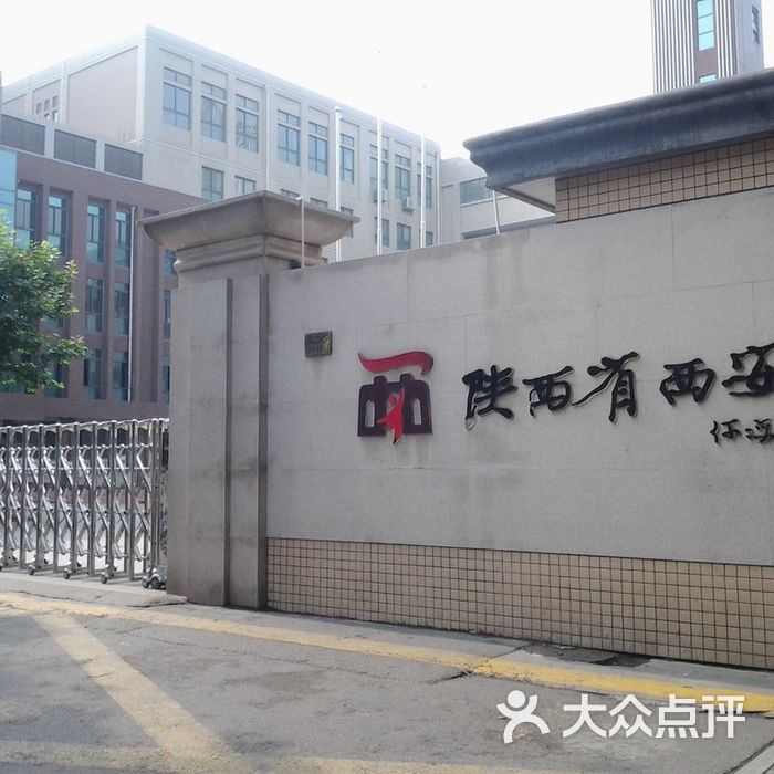 陕西省西安小学