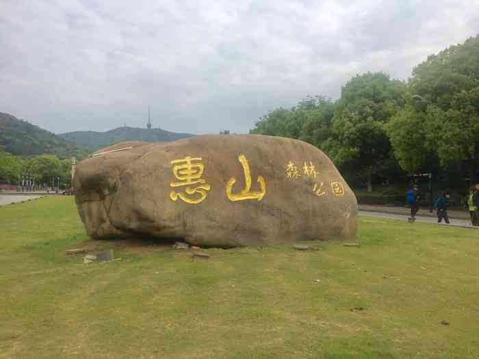 惠山国家森林公园