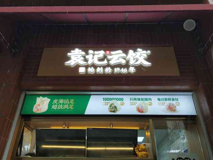 袁记云饺(马当路店)