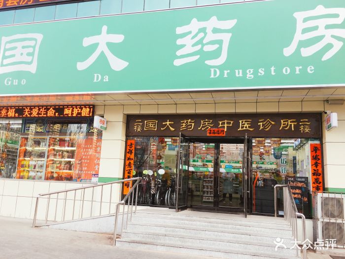 国大药房(陆总分店-图片-沈阳医疗健康-大众点评网