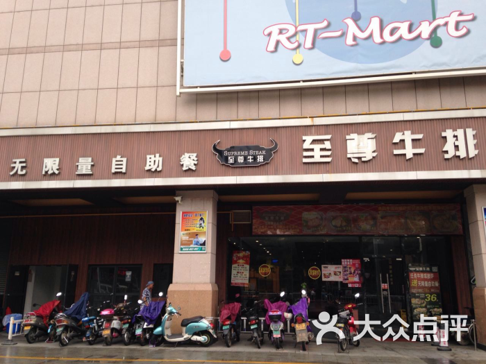 至尊牛排(漳州店)图片 - 第15张
