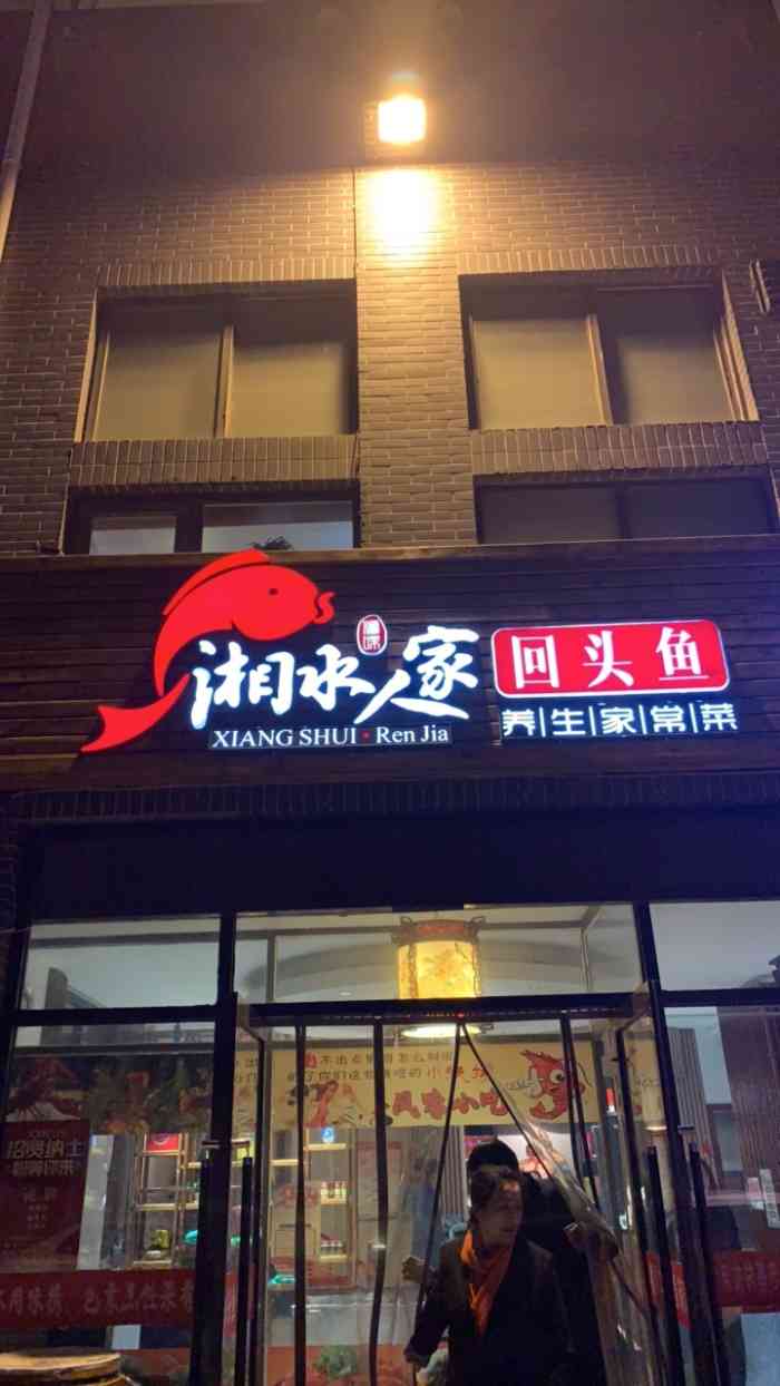 源味湘水人家回头鱼(珠江道店)-"休息日不知道吃啥呢