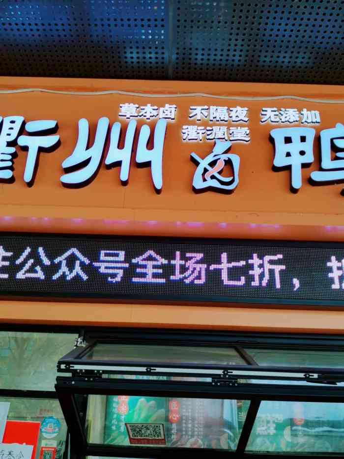 衢润堂衢州鸭头(高沙店)