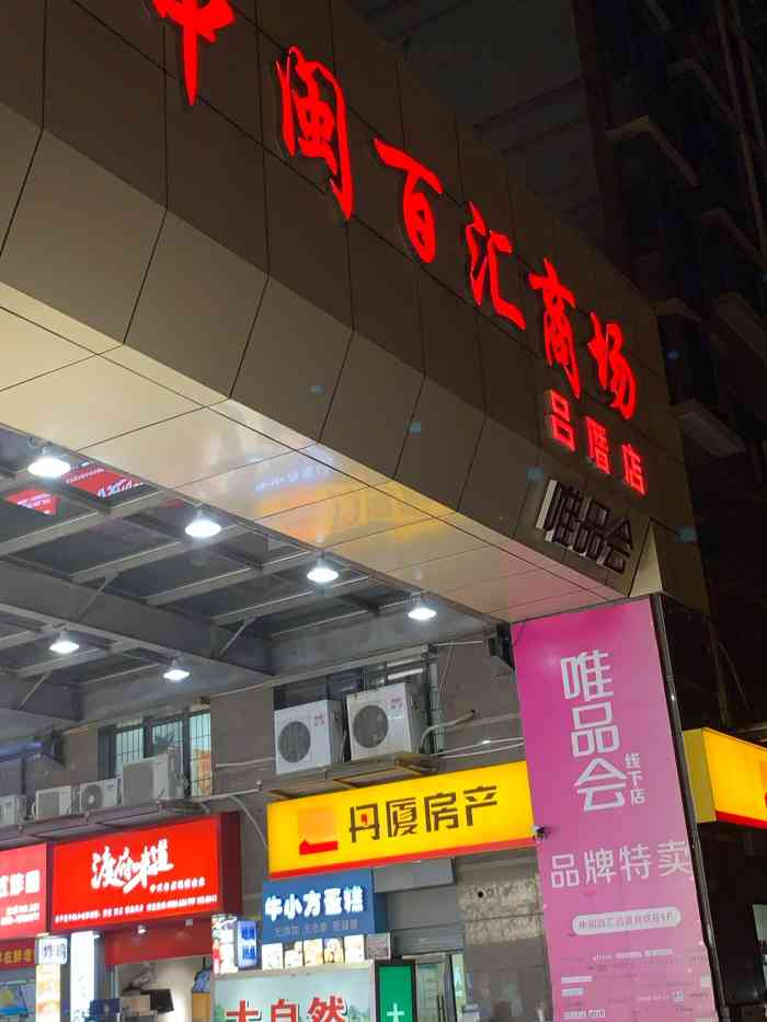 中闽百汇(吕厝店)-"【中闽百汇】在厦门有两家,一家在