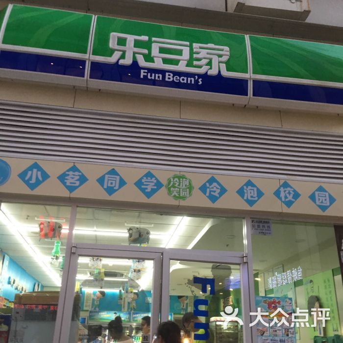 乐豆家(梦时代二店)图片 第16张