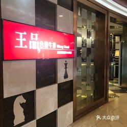 王品牛排人均消费_王品台塑牛排