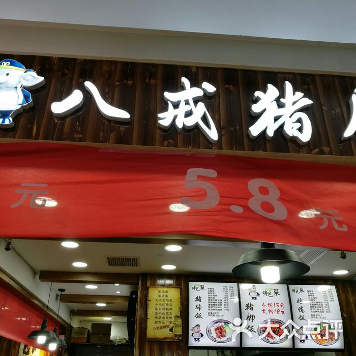 八戒猪脚饭