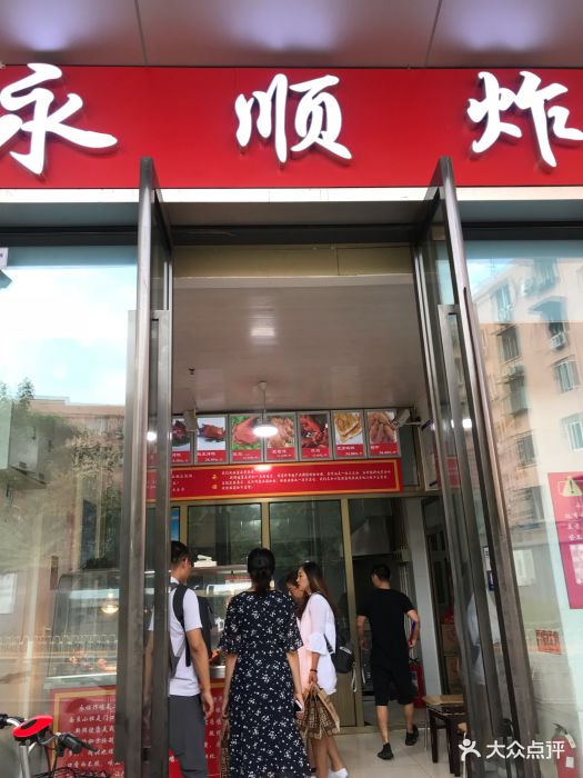 永顺炸鸡店(通州万达广场店)图片 第474张