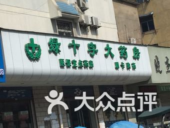 绿十字大药房