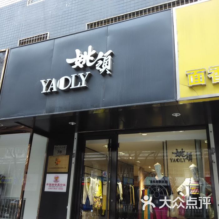 姚领专卖店门面图片-北京服饰鞋包-大众点评网