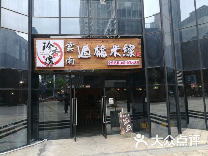 珍香缘云南过桥米线(保利店)门面图片 - 第10张