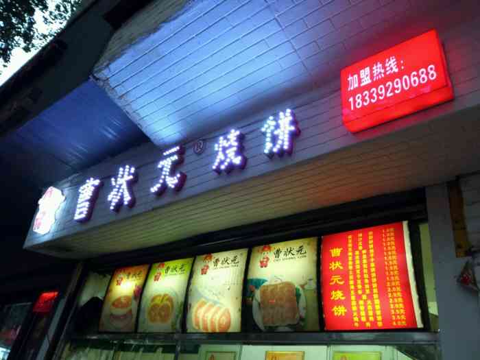 曹状元烧饼(文化路店"烧饼不错,非常不错好吃.好评.