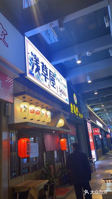 浅草屋日本料理(包河万达店)图片