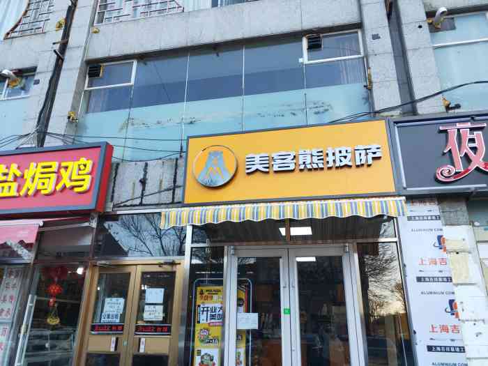 在大众点评上看府城4期的新开一个美克熊披萨每克熊皮的店店面不是