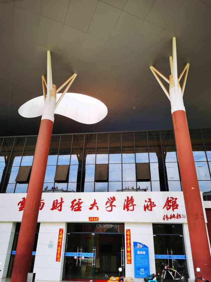 云南财经大学游泳馆(财大店)