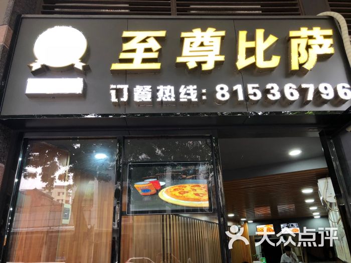 至尊比萨(大德路店)图片 第1张