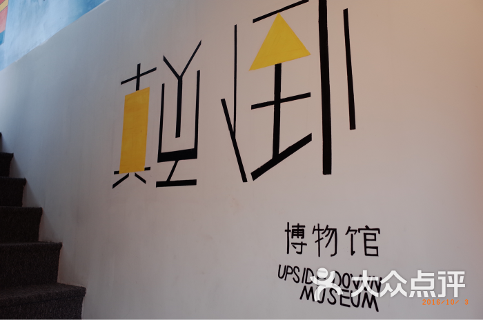 "颠倒博物馆"的全部点评 - 厦门景点/周边游 - 大众