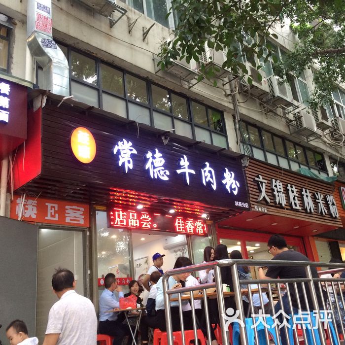常德牛肉粉
