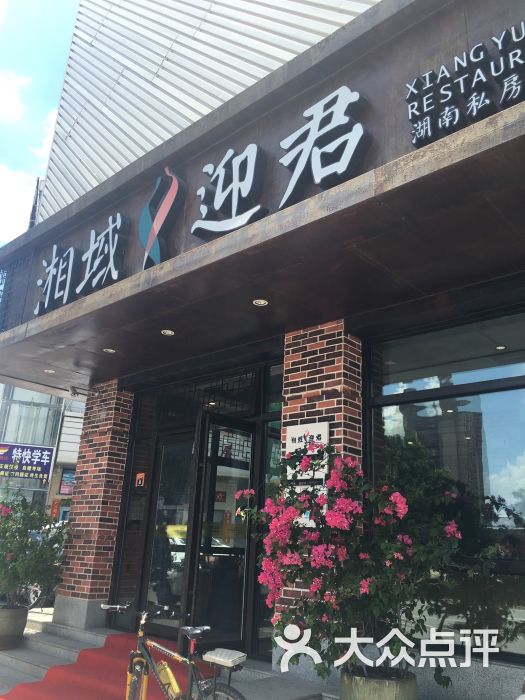 湘域迎君(观澜店)图片 - 第270张