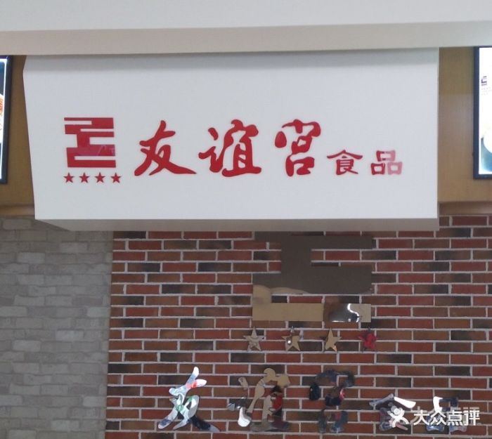 友谊宫食品(河松店)-图片-哈尔滨美食-大众点评网