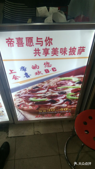 帝喜披萨(dc pizza)广告牌图片