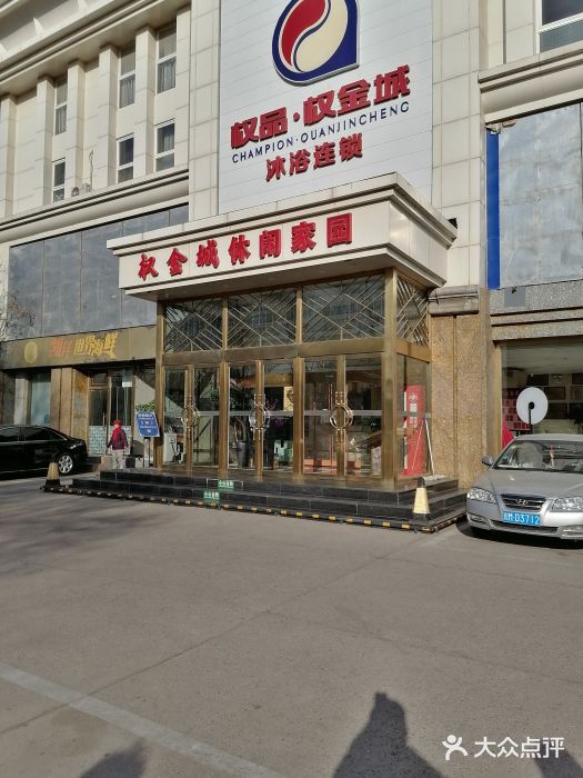 权金城休闲家园(玉泉营店-图片-北京休闲娱乐-大众点评网