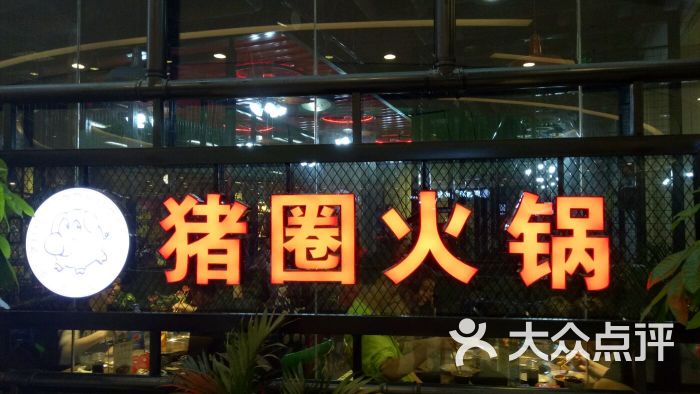 猪圈火锅(凯德西城店)图片 第1张