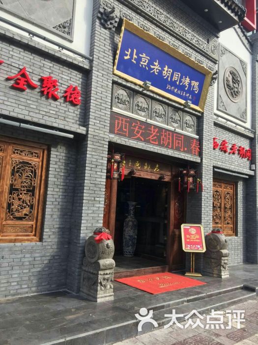 北京老胡同烤鸭(高新店)图片 - 第1张