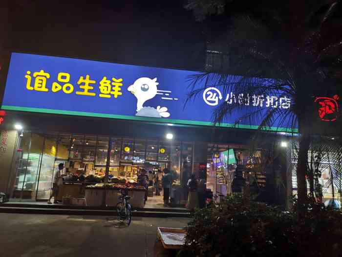 谊品生鲜(交通路店"这家谊品生鲜在交通路,福建医科大学对面.