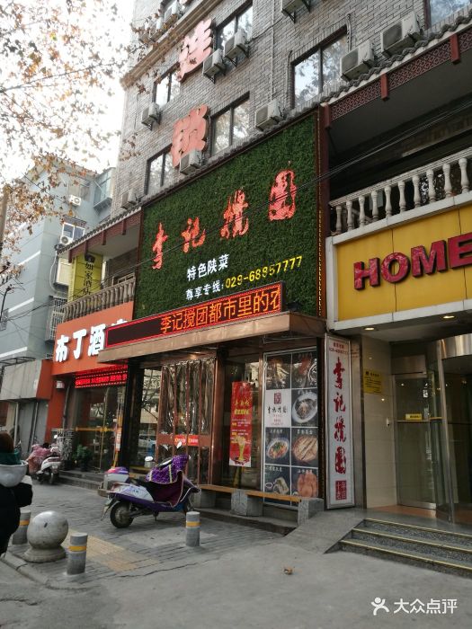 李记搅团(翠华路店)图片