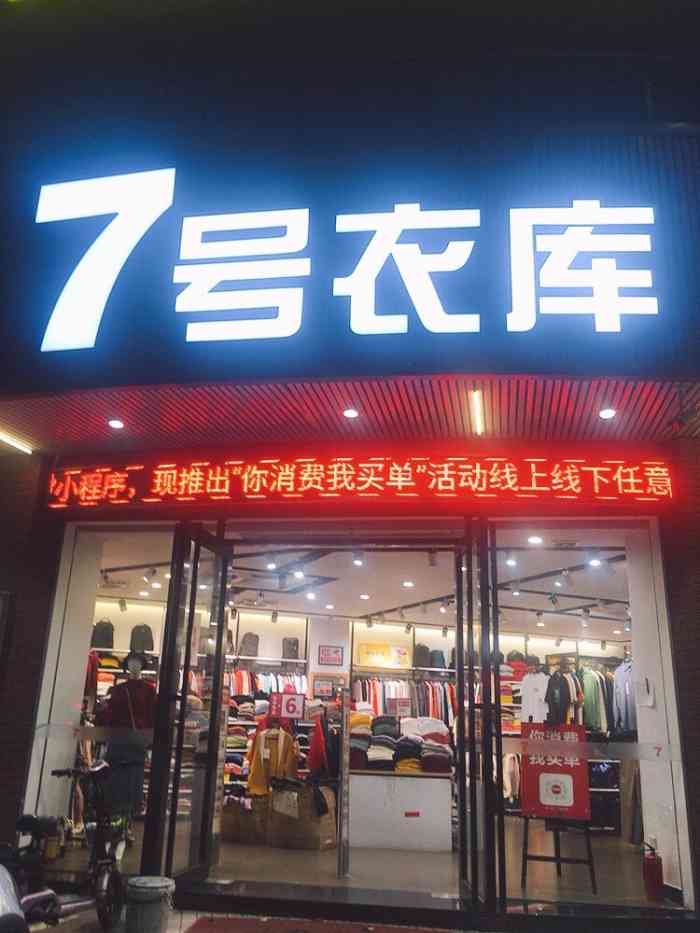 今天在顺德德华路路口偶遇这家7号衣库进去逛逛这家店面积还挺大的