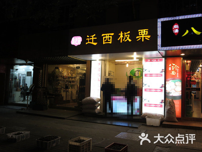 迁西板栗(新街口店)门面图片 - 第2张