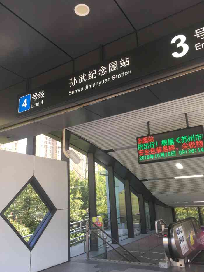 孙武纪念园(地铁站)-"曾经几次乘坐轨道交通四号线到.
