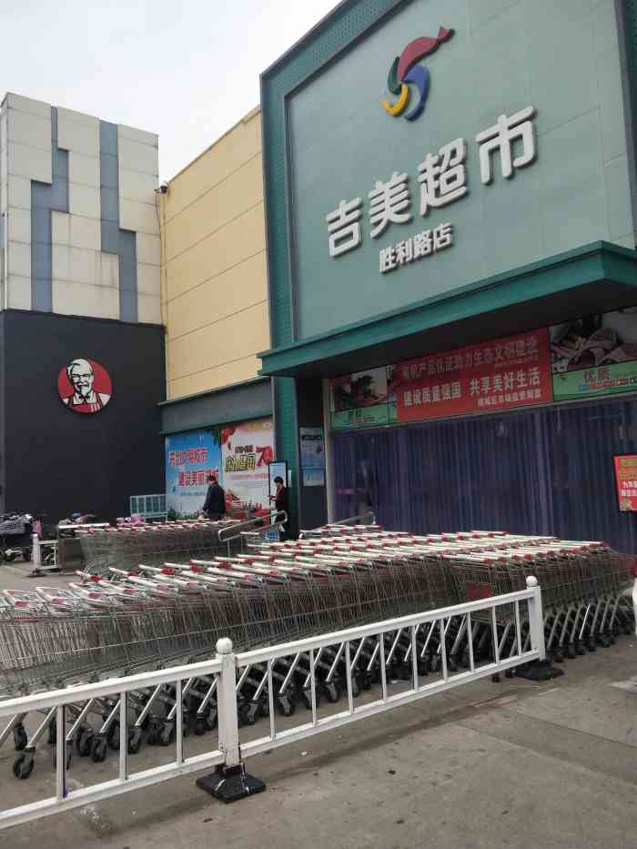 吉美超市(胜利路店"吉美超时是当地最大的最全的衡水超市里 里.