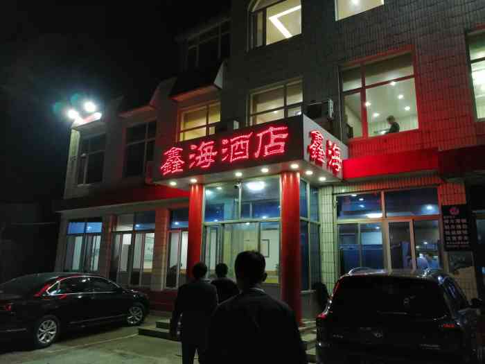 鑫海酒店餐厅"来养马岛玩 必须吃海鲜 不吃不是白来了嘛.