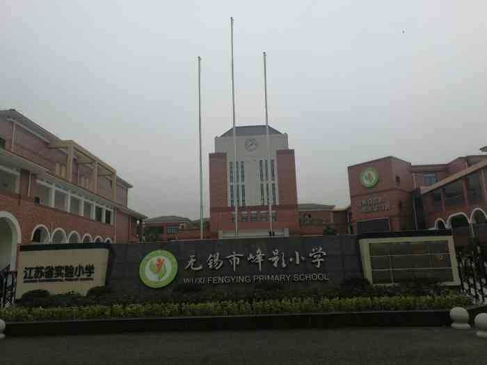 无锡市峰影小学